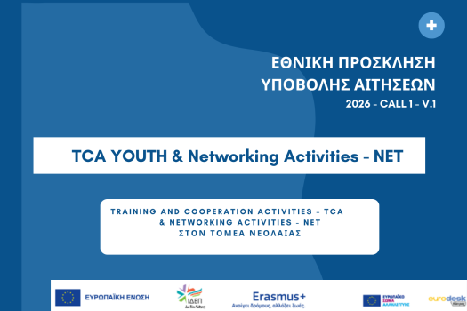 1η ΕΘΝΙΚΗ ΠΡΟΣΚΛΗΣΗ ΥΠΟΒΟΛΗΣ ΑΙΤΗΣΕΩΝ 2026 - CALL 1 - V.1