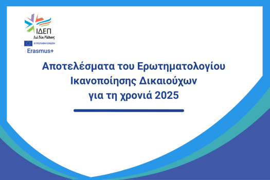 Αποτελέσματα Ικανοποίησης Δικαιούχων -2025