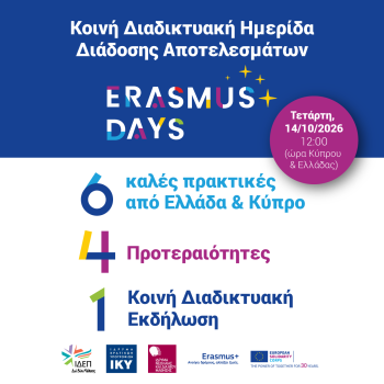 ERASMUS DAYS 2026 - HMERIDA APOTELESMATWN 600x600