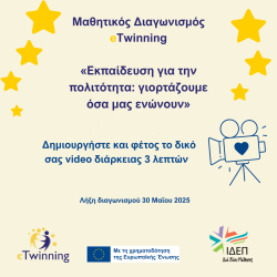 eTwinning-mathitikos-diagwnismos-2025