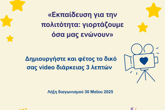 eTwinning-mathitikos-diagwnismos-2025