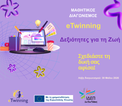 eTwinning-Μαθ-Διαγωνισμος-2026