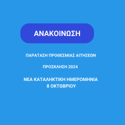 ΑΝΑΚΟΙΝΩΣΗ-WEBSITE-1.png