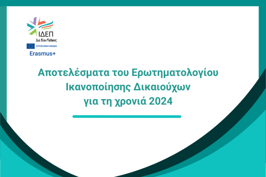 Αποτελέσματα Ικανοποίησης Δικαιούχων (1)