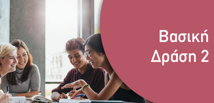 ΒΑΣΙΚΗ-ΔΡΑΣΗ2-1F.png