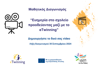 Διαγωνισμος-eTwinning-29.5.24-f.png