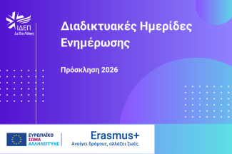 Διαδικτυακές Ημερίδες