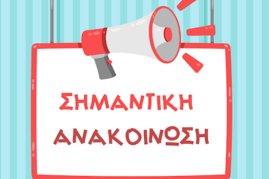 Σημαντική-Ανακοίνωση-1.png