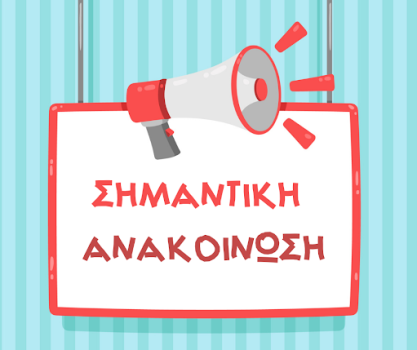 Σημαντική-Ανακοίνωση.png